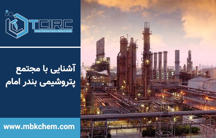 آشنایی با مجتمع پتروشیمی بندر امام