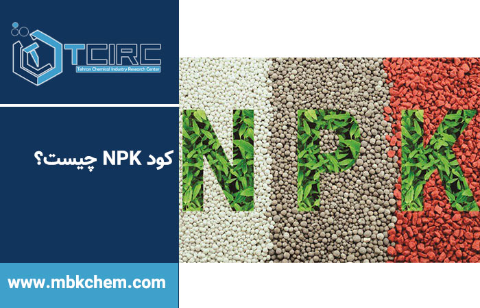 کود NPK چیست؟