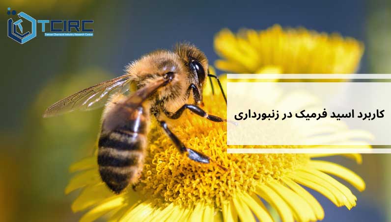 کاربرد اسید فرمیک در زنبورداری